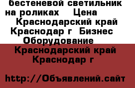 бестеневой светильник на роликах  › Цена ­ 5 500 - Краснодарский край, Краснодар г. Бизнес » Оборудование   . Краснодарский край,Краснодар г.